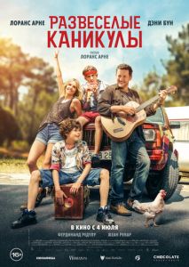 Развеселые каникулы Развеселые каникулы