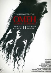 Омен. Первое знамение Омен. Первое знамение