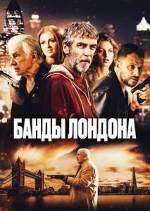 Банды Лондона Банды Лондона