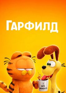 Гарфилд Гарфилд