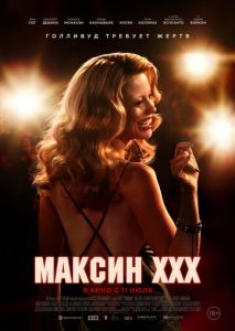 Максин XXX Максин XXX