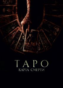 Таро: Карта смерти Таро: Карта смерти