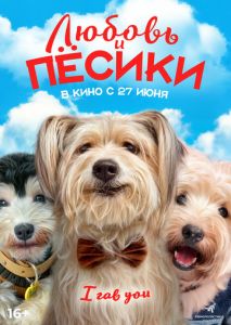 Любовь и пёсики Любовь и пёсики
