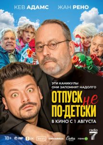 Отпуск не по-детски Отпуск не по-детски