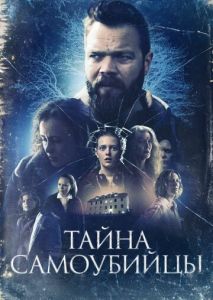 Тайна самоубийцы Тайна самоубийцы