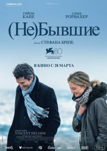 (Не)бывшие (Не)бывшие