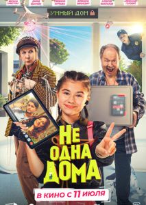 Не одна дома Не одна дома