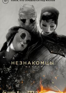 Незнакомцы: Начало Незнакомцы: Начало
