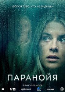 Паранойя Паранойя