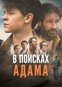 В поисках Адама В поисках Адама