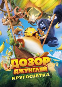 Дозор Джунглей: Кругосветка Дозор Джунглей: Кругосветка
