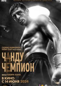 Чанду – чемпион Чанду – чемпион