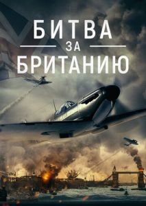 Битва за Британию Битва за Британию