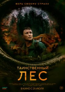 Таинственный лес Таинственный лес