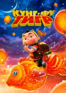 Кунг-фу тигр Кунг-фу тигр