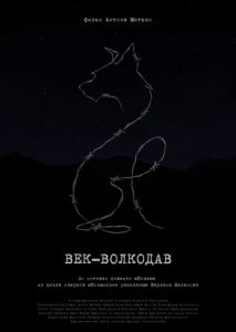 Век-волкодав Век-волкодав