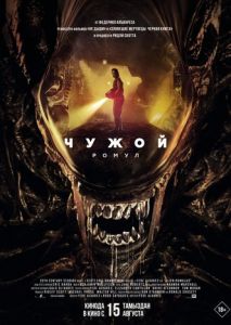 Чужой: Ромул Чужой: Ромул