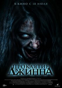 Проклятие джинна Проклятие джинна