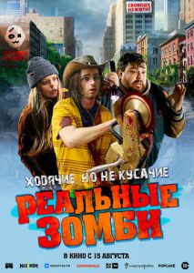 Реальные зомби Реальные зомби