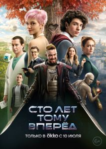 Сто лет тому вперёд Сто лет тому вперёд