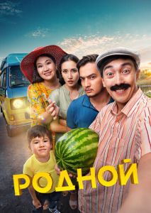 Родной Родной