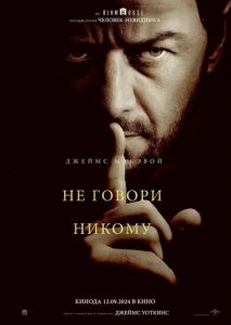 Не говори никому Не говори никому