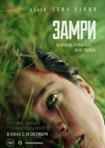 Замри Замри