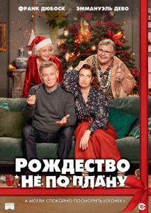 Рождество не по плану Рождество не по плану