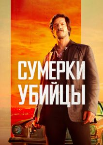 Сумерки убийцы Сумерки убийцы
