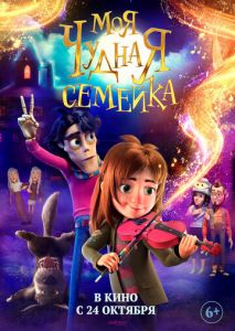 Моя чудная семейка Моя чудная семейка