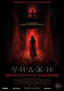 Уиджи. Потустороннее измерение Уиджи. Потустороннее измерение
