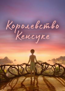 Королевство Кенсуке Королевство Кенсуке