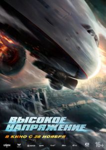 Высокое напряжение Высокое напряжение