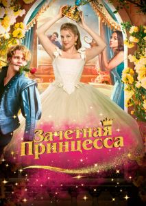 Зачетная принцесса Зачетная принцесса