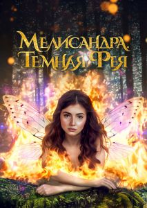 Мелисандра. Темная фея Мелисандра. Темная фея