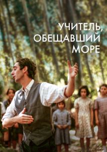 Учитель, обещавший море Учитель, обещавший море