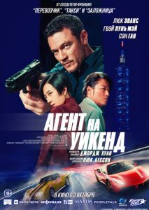 Агент на уикенд Агент на уикенд