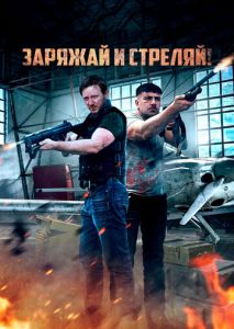 Заряжай и стреляй! Заряжай и стреляй!