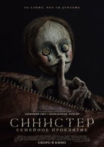 Синистер. Семейное проклятие Синистер. Семейное проклятие