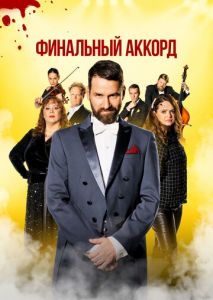 Финальный аккорд Финальный аккорд