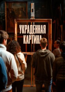 Украденная картина Украденная картина