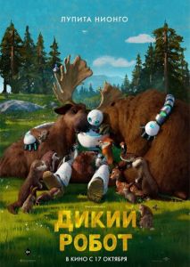 Дикий робот Дикий робот