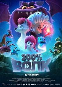200% Волк 200% Волк