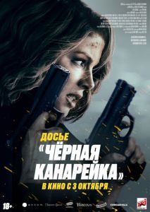 Досье «Чёрная канарейка» Досье «Чёрная канарейка»