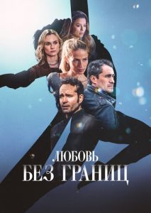 Любовь без границ Любовь без границ