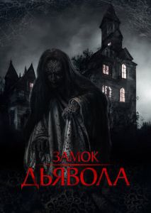 Замок дьявола Замок дьявола