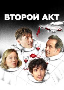 Второй акт Второй акт