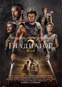 Гладиатор 2 Гладиатор 2