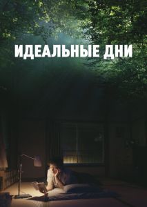 Идеальные дни Идеальные дни