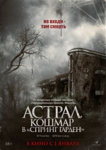 Астрал. Кошмар в «Спринг Гарден»